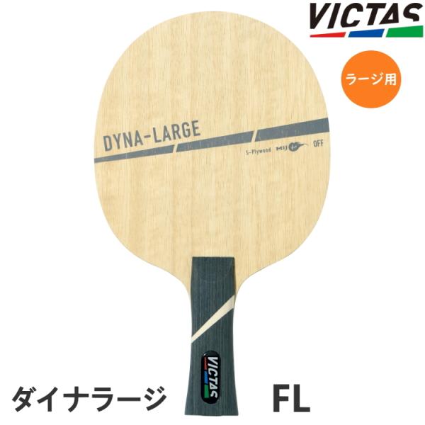 卓球ラケット ラージボール用 VICTAS PLAY ヴィクタス DYNA-LARGE ダイナラージ...