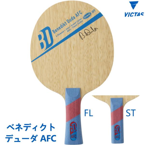 卓球ラケット VICTAS ヴィクタス ベネディクト・デューダ AFC FL(フレア) ST(ストレ...