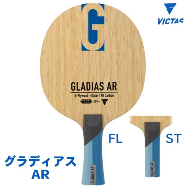 卓球ラケット VICTAS ヴィクタス グラディアス AR FL(フレア) ST(ストレート) 31...
