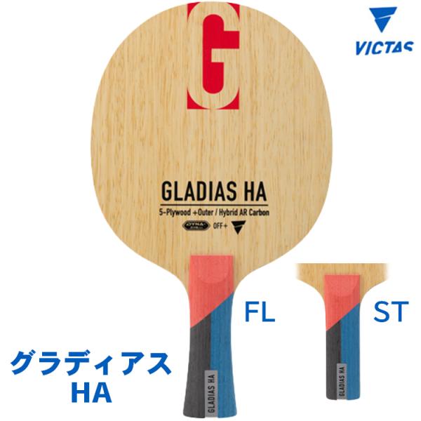 卓球ラケット VICTAS ヴィクタス グラディアス HA FL(フレア) ST(ストレート) 31...