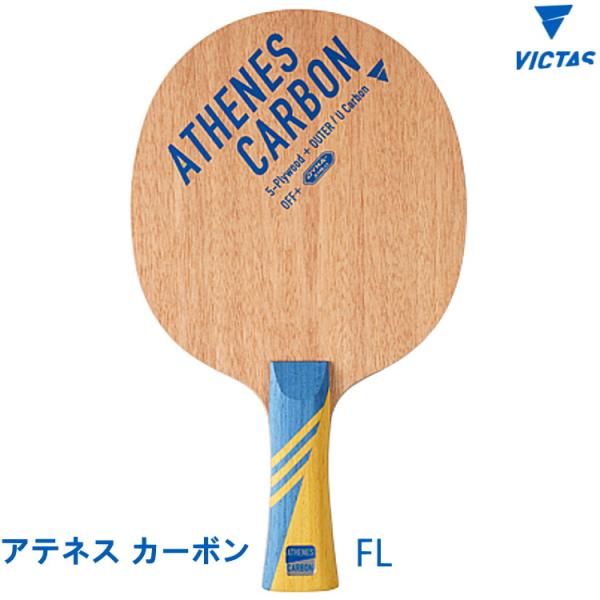 卓球ラケット VICTAS ヴィクタス アテネス カーボン FL シェークハンド 310574