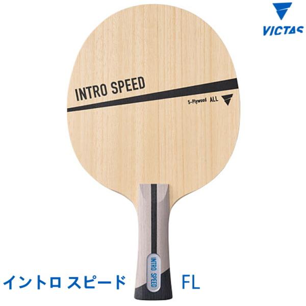 卓球ラケット VICTAS ヴィクタス イントロ スピード FL シェークハンド 310594