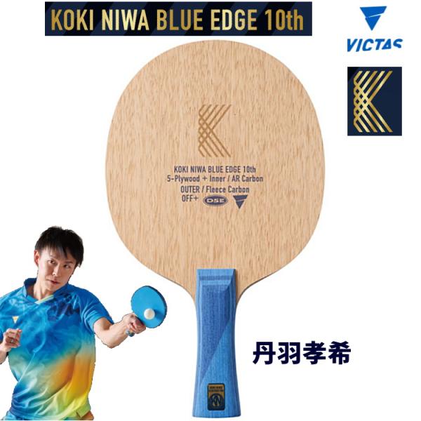 卓球ラケット VICTAS ヴィクタス 丹羽孝希 BLUE EDGE 10th Limited Ed...
