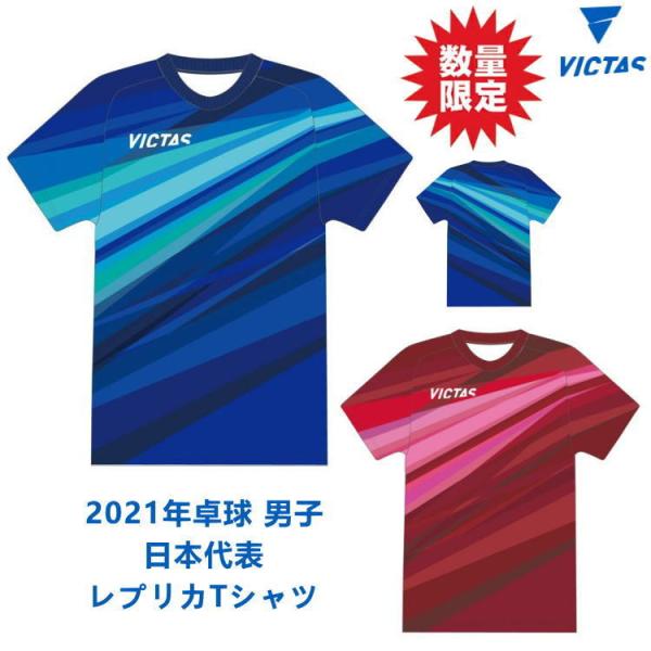 数量限定品 卓球Tシャツ VICTAS ヴィクタス V-レプリカTシャツ 男子 2021 日本代表モ...