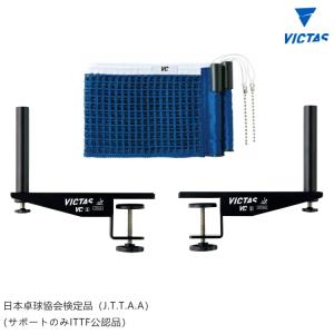 VICTAS ヴィクタス VCサポートセット Sタイプ (JTTA) 卓球台 ネット サポートセット 803010｜sunward