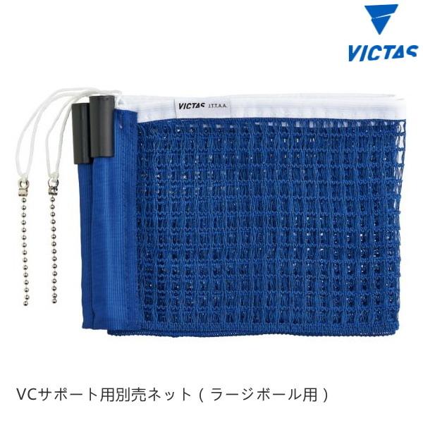 VICTAS ヴィクタス VCサポート ラージボールネット (ITTF) 卓球台 ネット 80302...