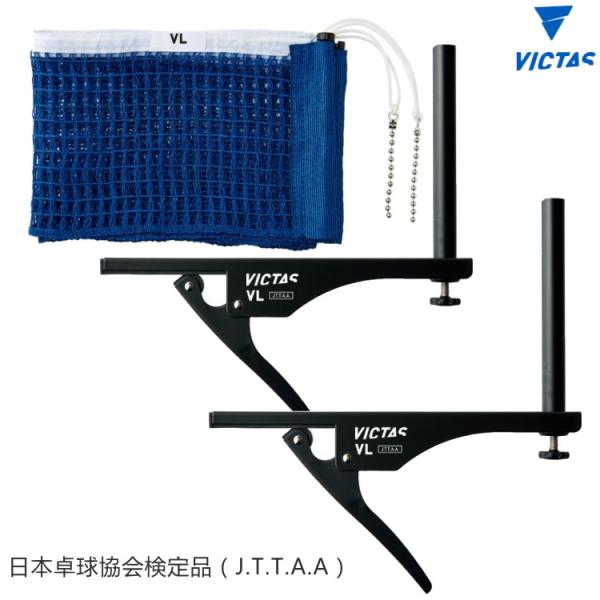 VICTAS ヴィクタス VL SUPPORT SET VLサポートセット 卓球台 ネット サポート...