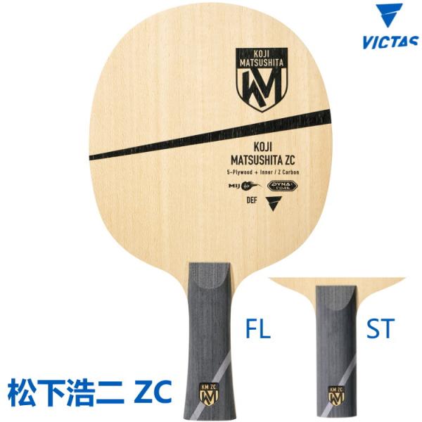 卓球ラケット VICTAS ヴィクタス 松下浩二ZC FL(フレア) ST(ストレート) シェークハ...