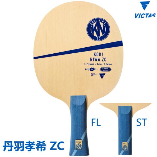 卓球ラケット VICTAS ヴィクタス 丹羽孝希ZC FL(フレア) ST(ストレート) シェークハ...