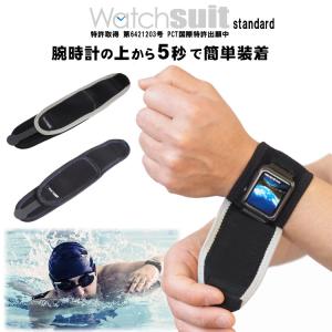 ウォッチスーツ スタンダード 腕時計の保護カバー Watch suit standard｜sunward
