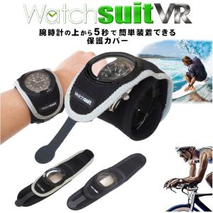 ウォッチスーツ VR 腕時計 保護ベルト Watch suit vr