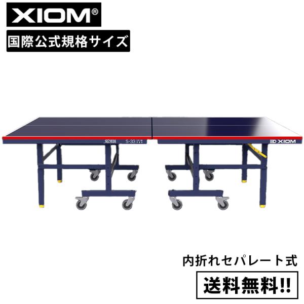 卓球台 国際規格サイズ XIOM エクシオン 内折れセパレート式卓球台 S-33型 9011