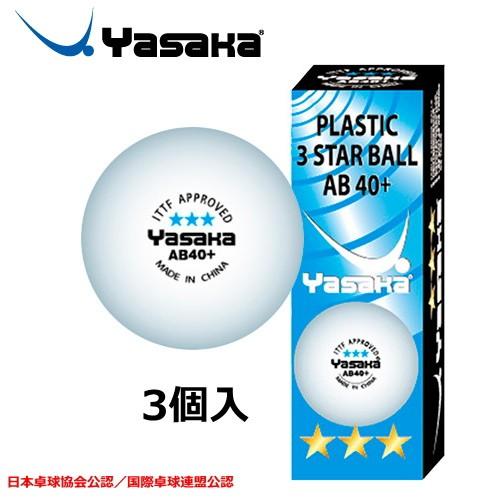 ヤサカ 卓球ボール プラ3スターボールAB40+ 3個入 公認球 A-60
