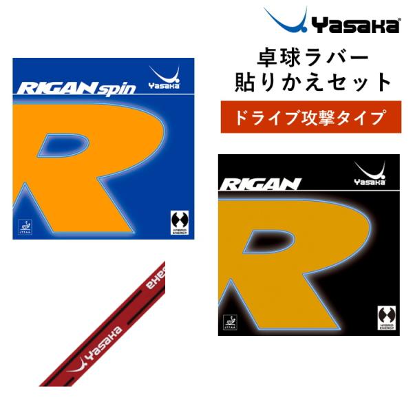 ヤサカ 卓球ラバー 貼り替えセット ドライブ攻撃タイプ 裏ソフトラバー ライガンスピン ライガン