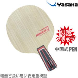 (限定グリップ 中国式ペン) ヤサカ 卓球ラケット リーンフォースLT ペン TG-116｜sunward