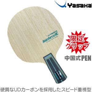 ヤサカ 卓球ラケット リーンフォースHC 中国式ペン TG-146 限定グリップ