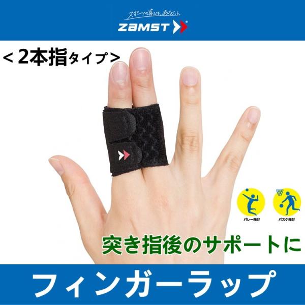 指サポーター ザムスト フィンガーラップ 2本指タイプ スポーツ用 突き指 バレーボール バスケット...