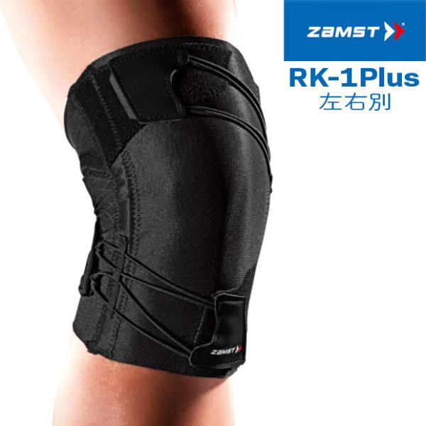 膝サポーター ザムスト ZAMST RK-1 Plus 左右別 ランニング スポーツ