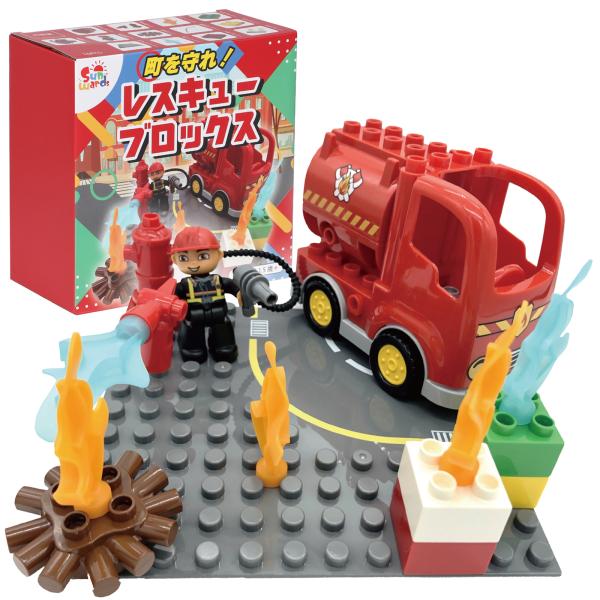 ブロック おもちゃ デュプロと同じサイズ Sunwards公式 消防車ブロック デュプロ アンパンマ...
