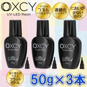 レジン液 UVレジン 50g 3本セット 日本製 低粘度 低臭 ハードタイプ 逆さ置きできるフラットボトル 細口ノズル付 OXCY UV-LED Resin