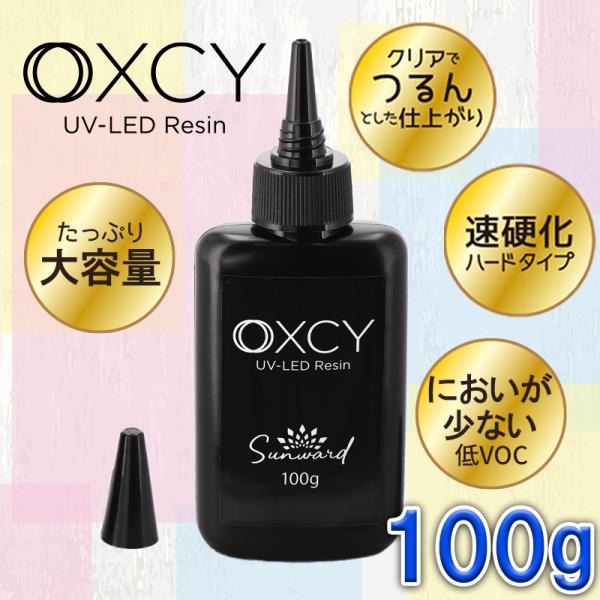 OXCY UV-LED Resin 100g レジン液 UVレジン 大容量 100g 日本製 低臭 ...
