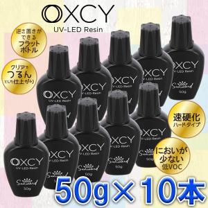 レジン液 UVレジン お得なセット 小分けで使いやすい OXCY UV-LED Resin 50g×10本セット No.771004｜sunwardshop