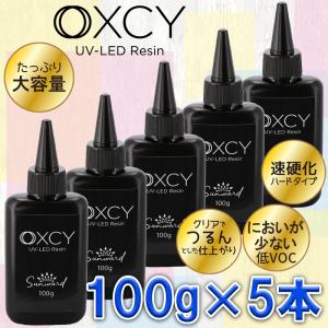 レジン液 UVレジン お得なセット 低粘度 低臭 ツルツル ハードタイプ 日本製 Sunward OXCY UV-LED Resin 出しやすい フラットボトル  100g×5本 No.771005｜sunwardshop