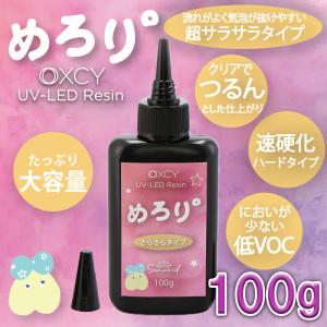 レジン液 UVレジン 大容量 100g 日本製 超低粘度 低臭 ハードタイプ OXCY UV-LED Resin めろり° 100g No.771013｜sunwardshop