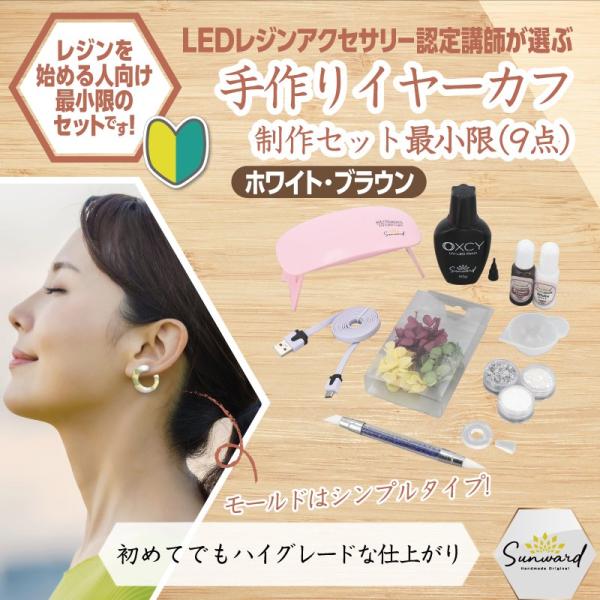 レジンキット レジン液 イヤーカフがつくれる 素材 ツール が9点入り 着色剤は ホワイト・ブラウン...