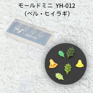 モールドミニYH-012 (ベル・ヒイラギ)_No.771946｜sunwardshop