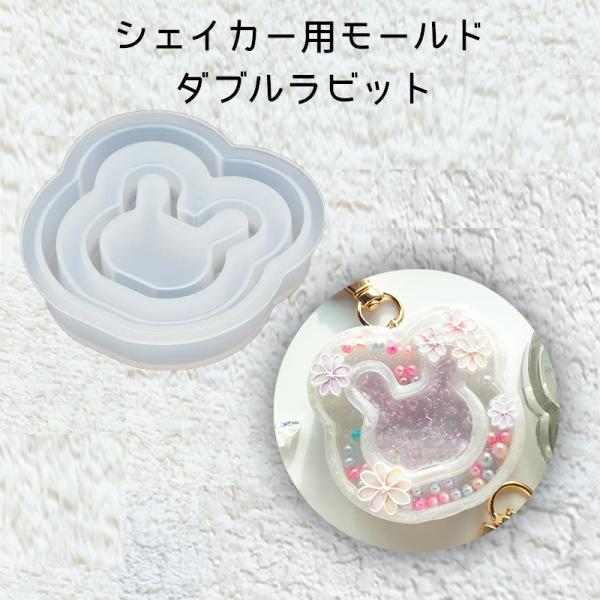 レジン液 レジン うさぎ 干支 シャカシャカ シェイカー用モールド ダブルラビット_No.77213...