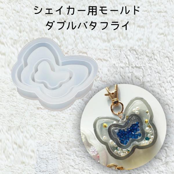 レジン液 レジン ちょうちょ シャカシャカ sunward サンワード シェイカー用モールド ダブル...
