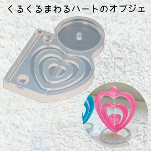 レジン液 型 シリコンモールド くるくるまわるハートのオブジェ_No.772178