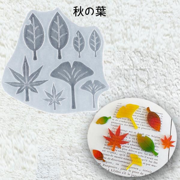 レジン液 型 シリコンモールド 秋の葉_No.772195