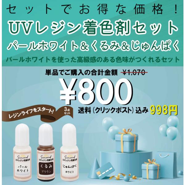 ＵＶレジン用着色剤 パールホワイト＆くるみ＆じゅんぱく クリックポストの選択で 送料込998円 No...