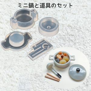 レジン液 型 シリコンモールド ミニ鍋と道具のセット_No.772721