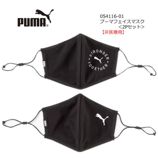 【返品・交換不可】セール　●ネコポス３点まで可　PUMA プーマ フェイスマスク　非医療用 (2枚入...