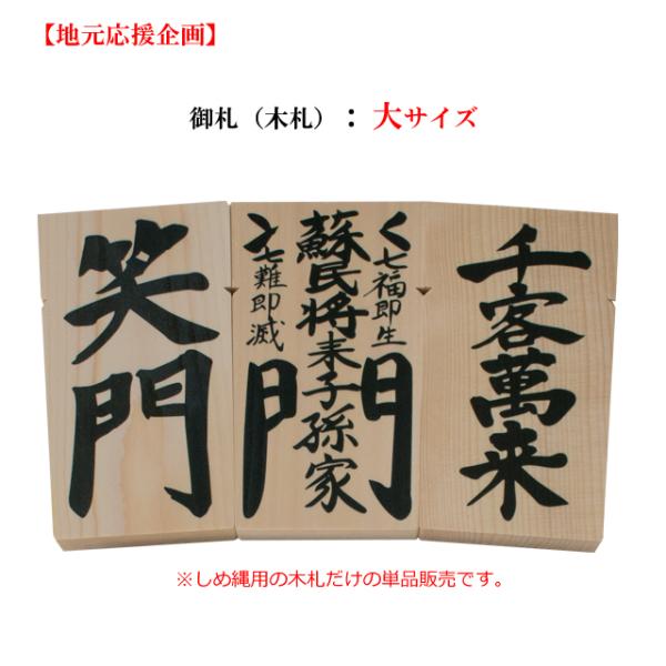 【NEW】【大サイズ】木札 御札（単品）伊勢 注連縄 しめ縄用【原木使用】【笑門/蘇民将来/千客萬來...
