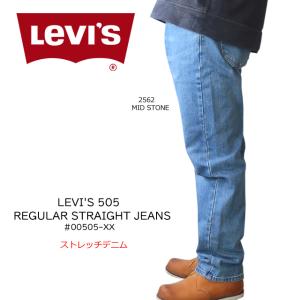 セール　LEVI'S リーバイス 505 レギュラーストレート デニム　00505 1456/1594/2562  ジーンズ/ジーパン/メンズ/男性/ストレッチ/ジッパーフライ/テーパード｜sunwear