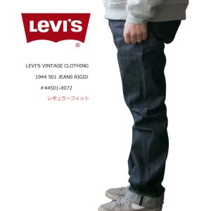 セール LEVI'S VINTAGE CLOTHING LVC 1944モデル 501 JEANS RIGID 44501-0072【リーバイス ヴィンテージ クロージング/S501XX ジーンズ/復刻モデル/日本製】｜sunwear