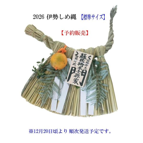 予約販売　12/20頃より入荷、発送　伊勢　注連縄　しめ縄　しめなわ　標準サイズ　 しめ飾り　正月飾...