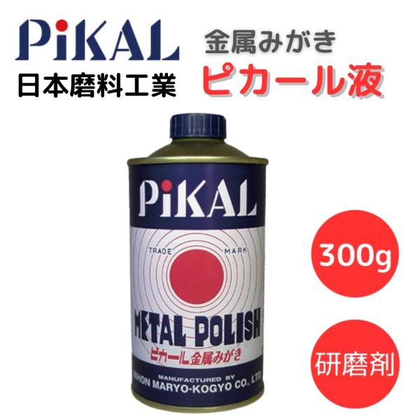 ピカール ピカール金属磨き コンパウンド ピカール液 研磨剤 300g 日本磨料工業 12100