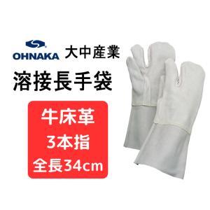 大中産業 溶接用革手袋　30T 3本指