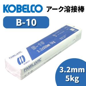 溶接棒 アーク溶接棒 アーク溶接 神戸製鋼 B-10 3.2mm 5kg