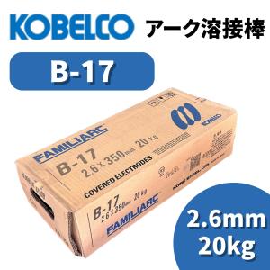 KOBELCO（コベルコ） 溶接棒 アーク溶接棒 アーク溶接 神戸製鋼 B-17