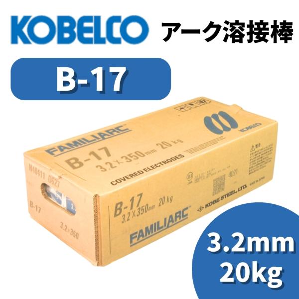溶接棒 アーク溶接棒 アーク溶接 神戸製鋼 B-17 3.2mm 20kg