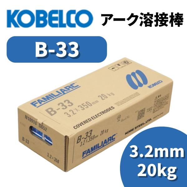 溶接棒 アーク溶接棒 アーク溶接 神戸製鋼 B-33 3.2mm 20kg