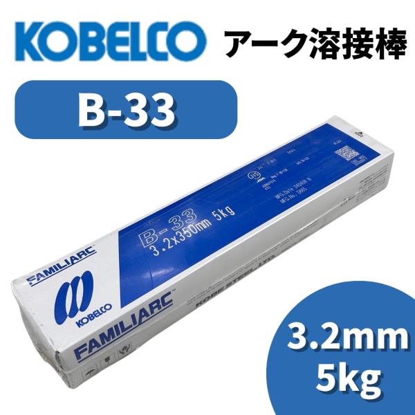 溶接棒 アーク溶接棒 アーク溶接 神戸製鋼 B-33 3.2mm 5kg