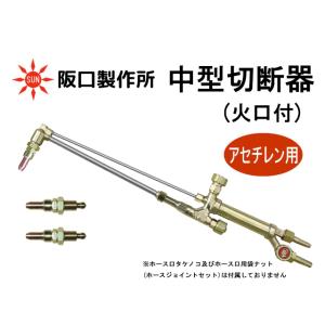 阪口製作所 中型切断器 CT-01 アセチレン用 火口付｜sunwel