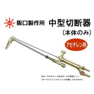 阪口製作所 中型切断器 CT-01 アセチレン用 本体のみ｜sunwel